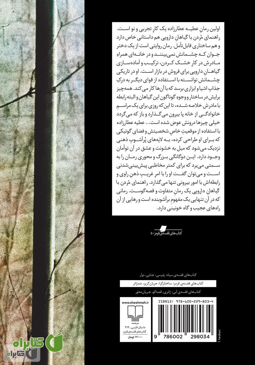 پشت جلد کتاب راهنمای مردن با گیاهان دارویی