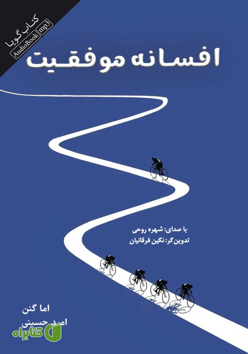 کتاب صوتی افسانه موفقیت