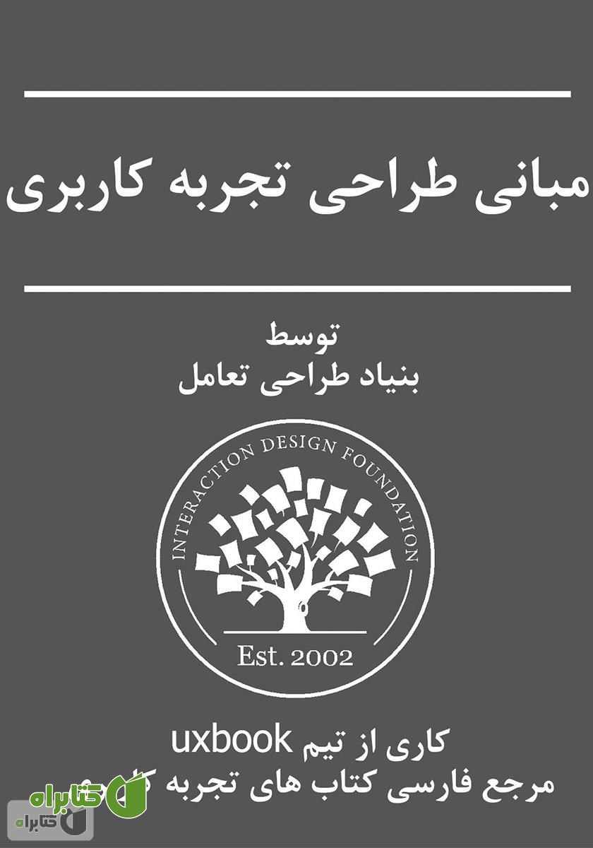 کتاب مبانی طراحی تجربه کاربری