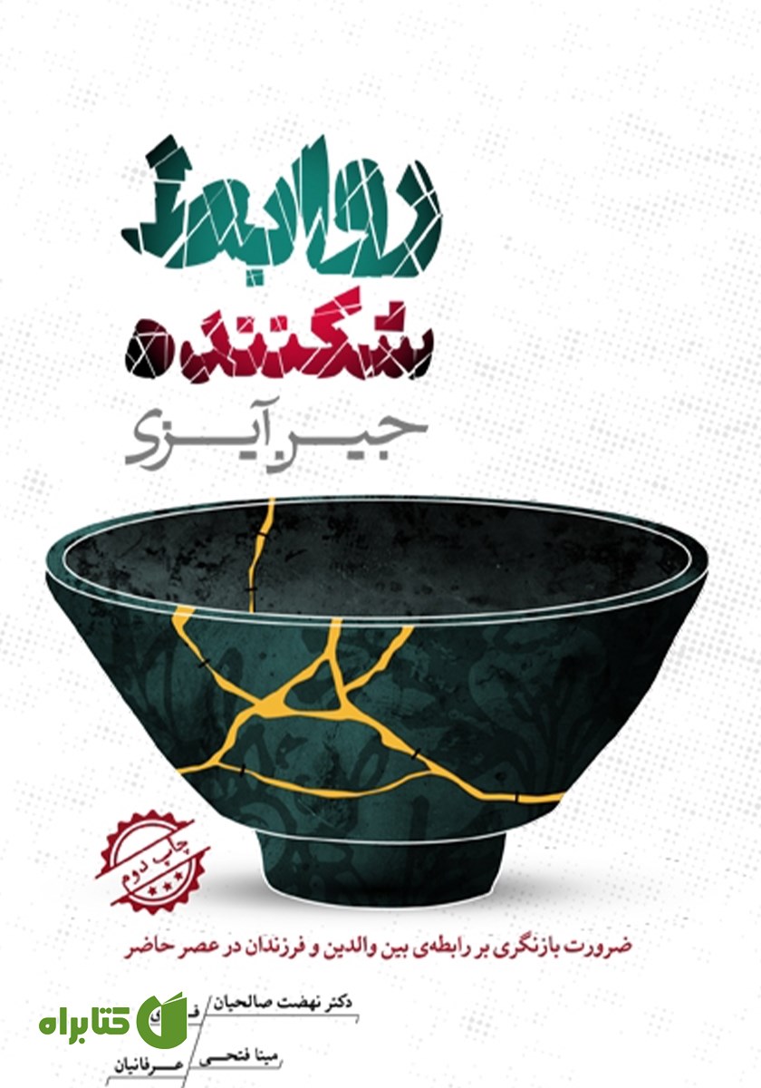 کتاب روابط شکننده