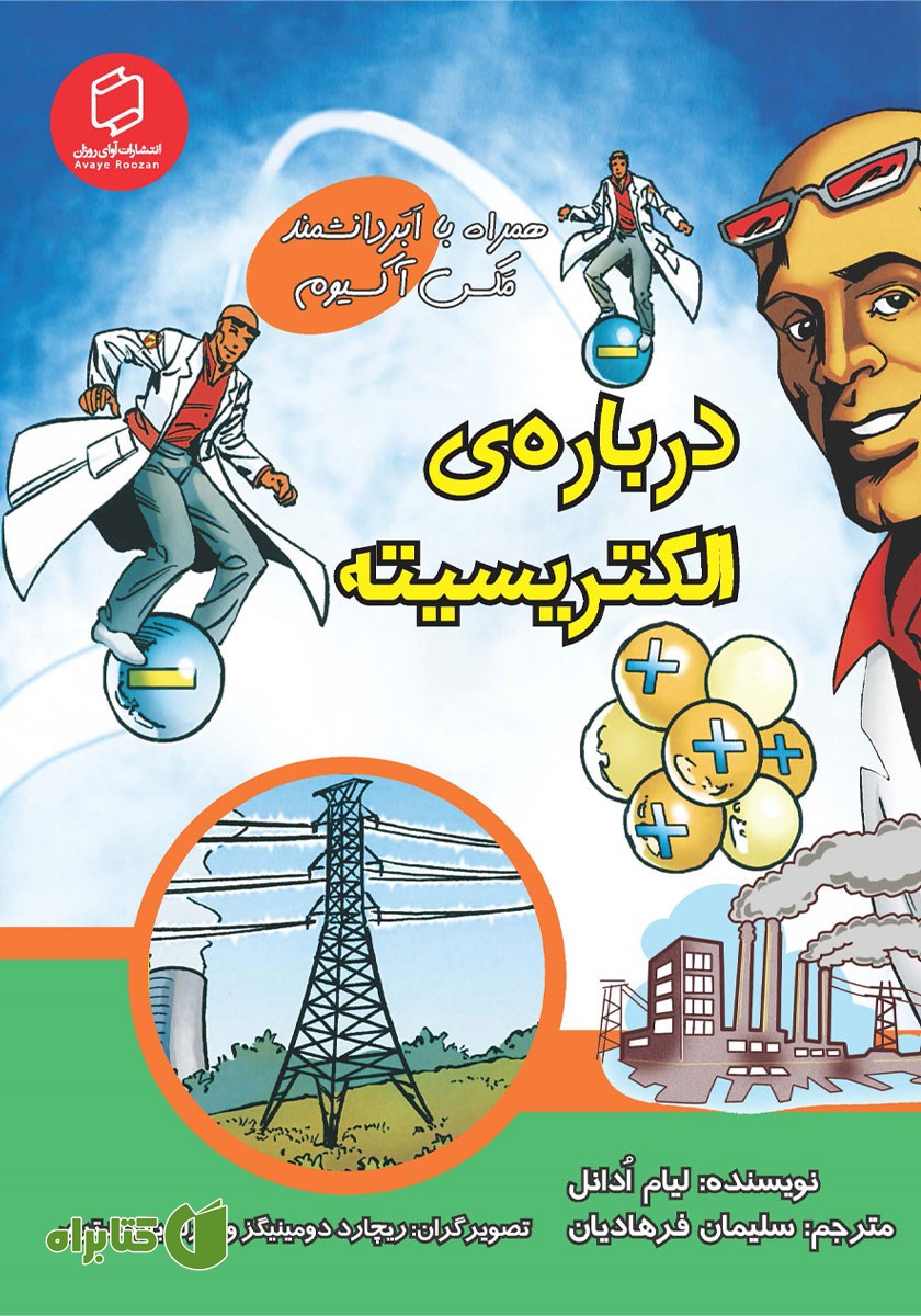 کتاب درباره‌ی الکتریسیته