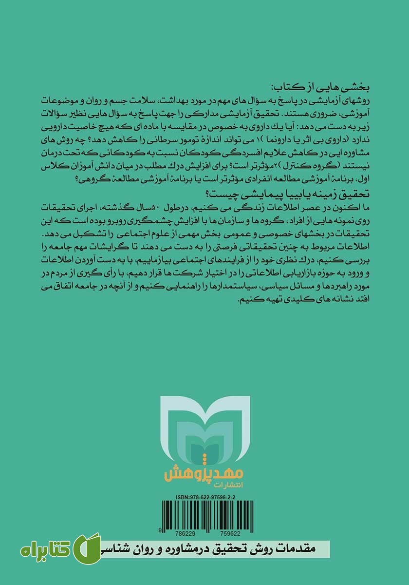 پشت جلد کتاب مقدمات روش تحقیق در مشاوره و روانشناسی