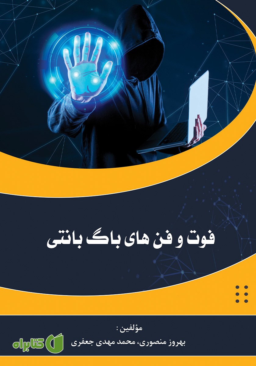 کتاب فوت و فن‌های باگ بانتی