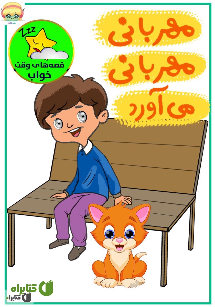 کتاب صوتی مهربانی مهربانی می‌آورد!
