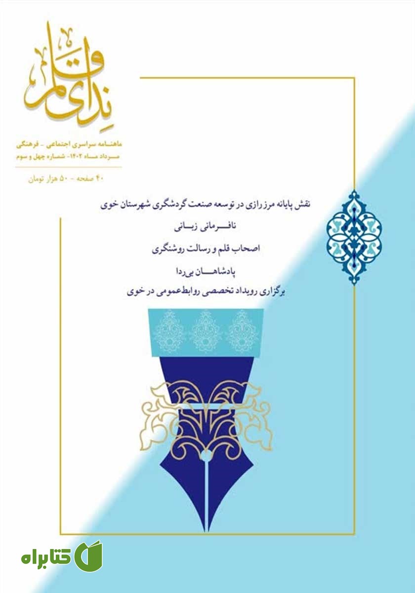 ماهنامه ندای قلم - شماره 43