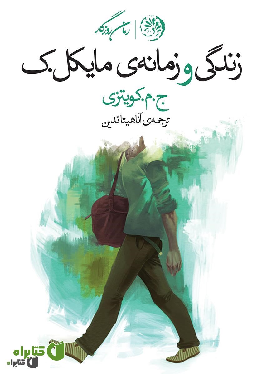 کتاب زندگی و زمانه‌ی مایکل ک