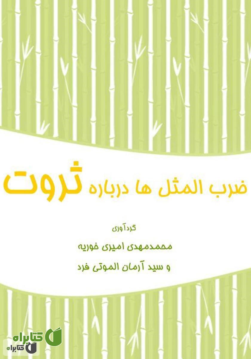 کتاب ضرب‌المثل‌ها درباره ثروت