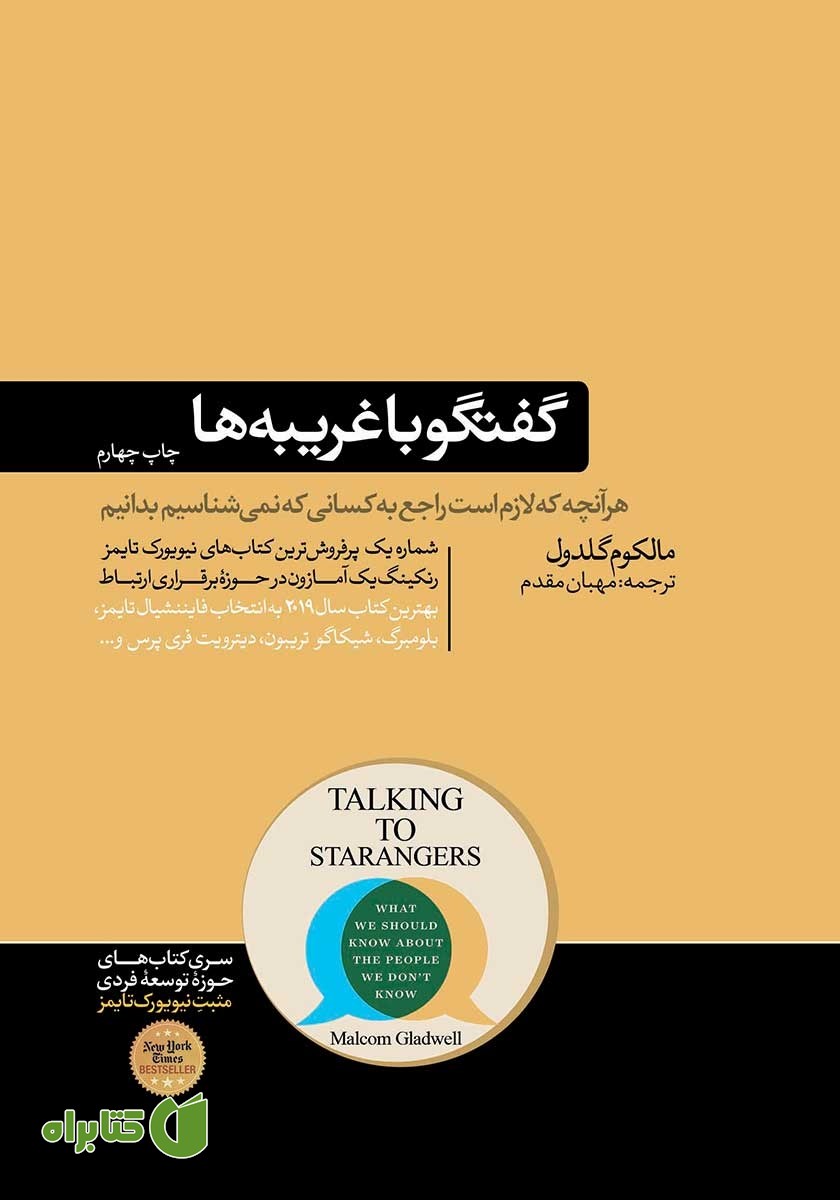 کتاب گفتگو با غریبه‌ها