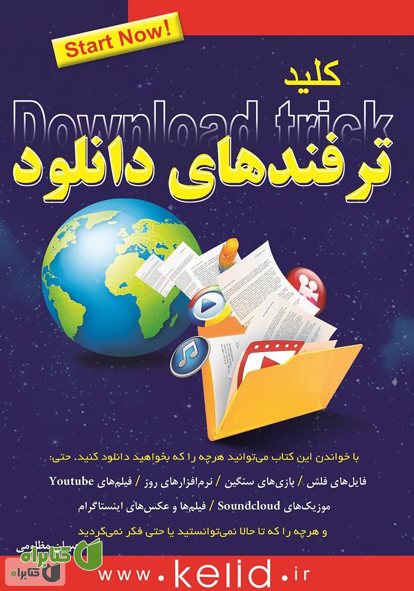کتاب کلید ترفندهای دانلود