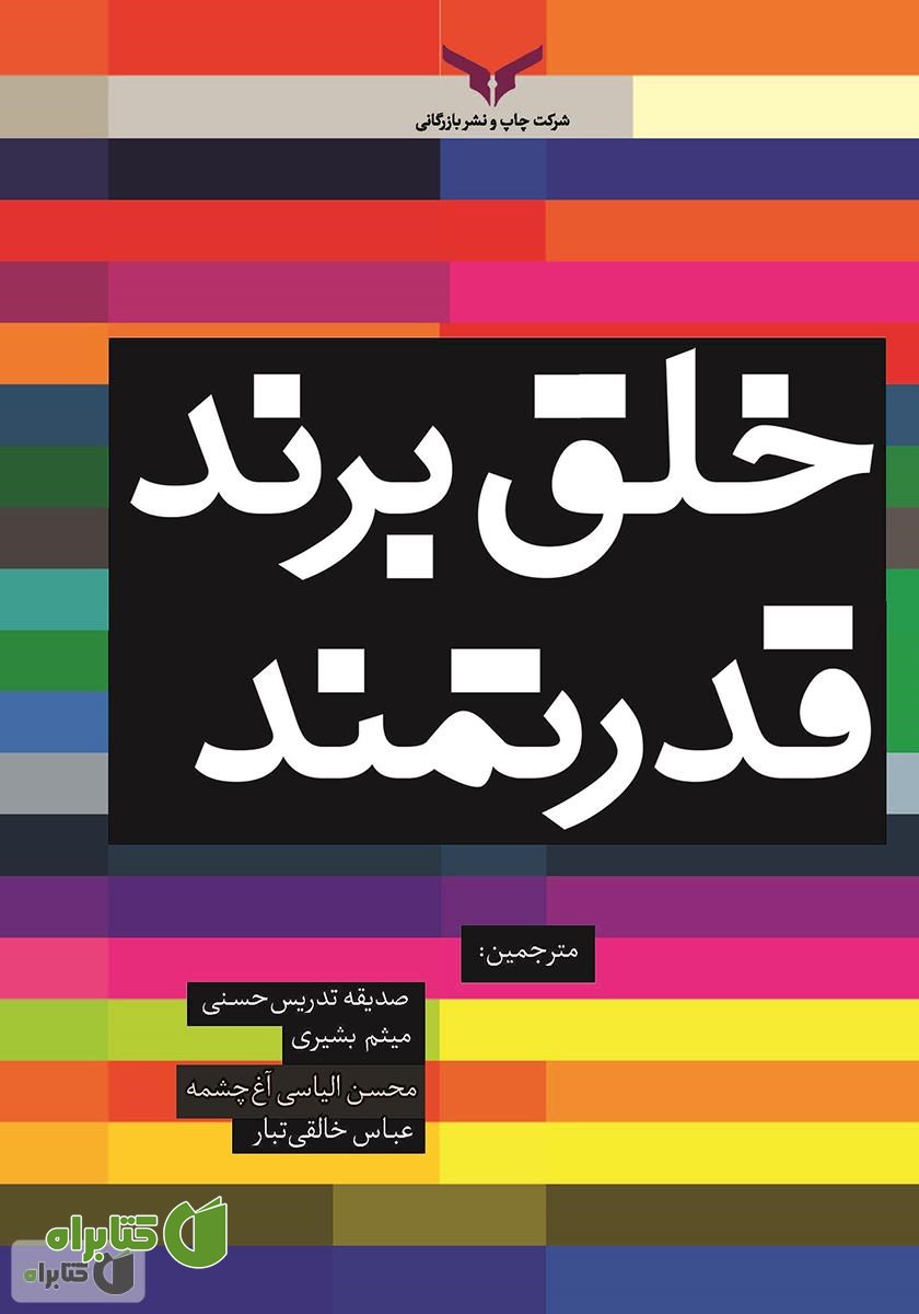 کتاب خلق برند قدرتمند