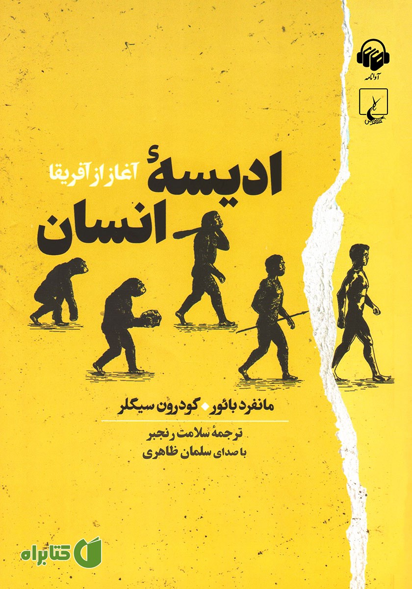 کتاب صوتی ادیسه انسان
