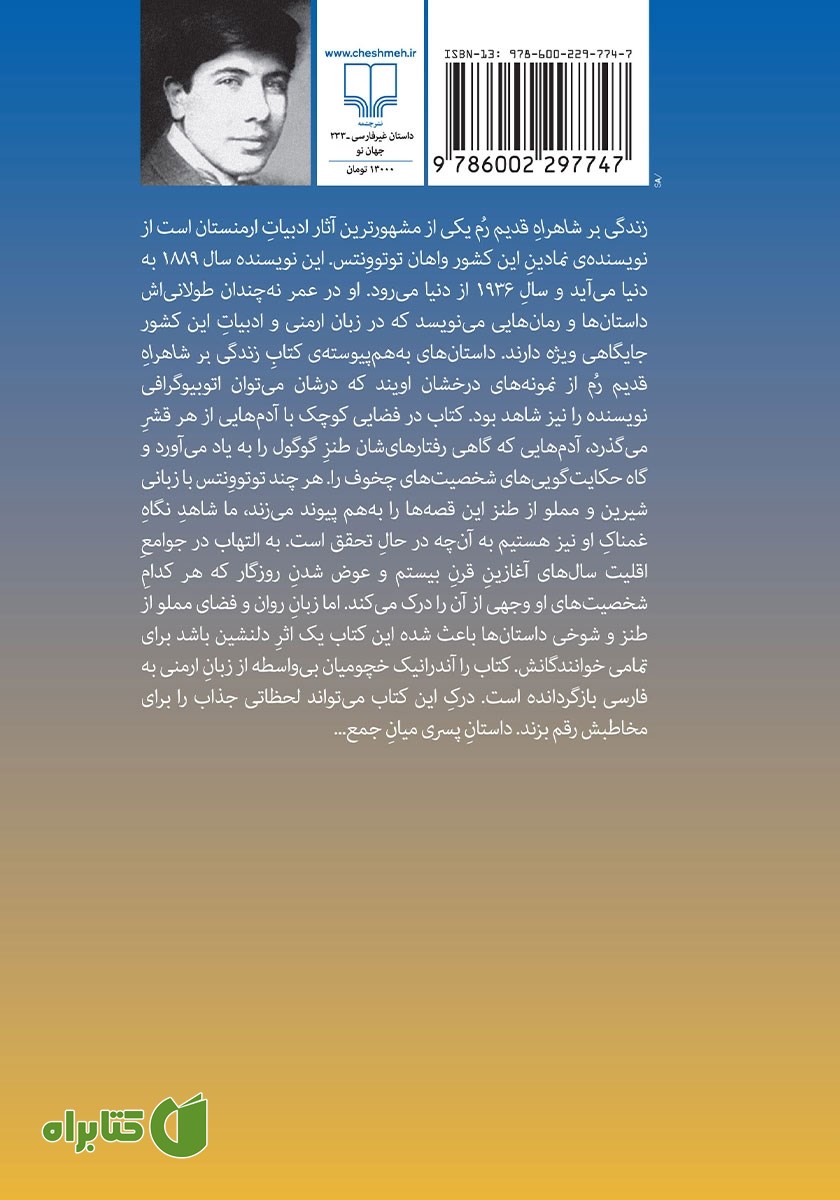 پشت جلد کتاب زندگی بر شاهراه قدیم رم