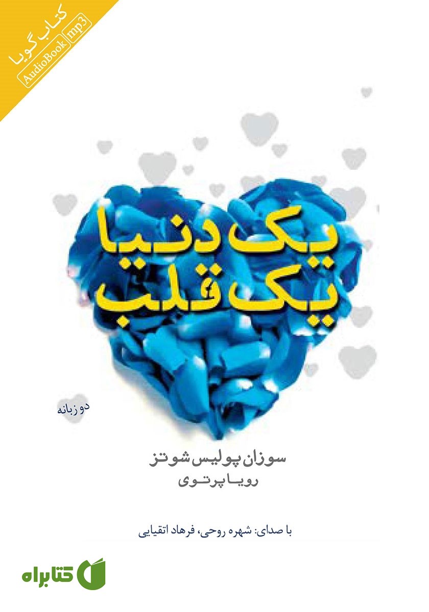 کتاب صوتی یک دنیا یک قلب