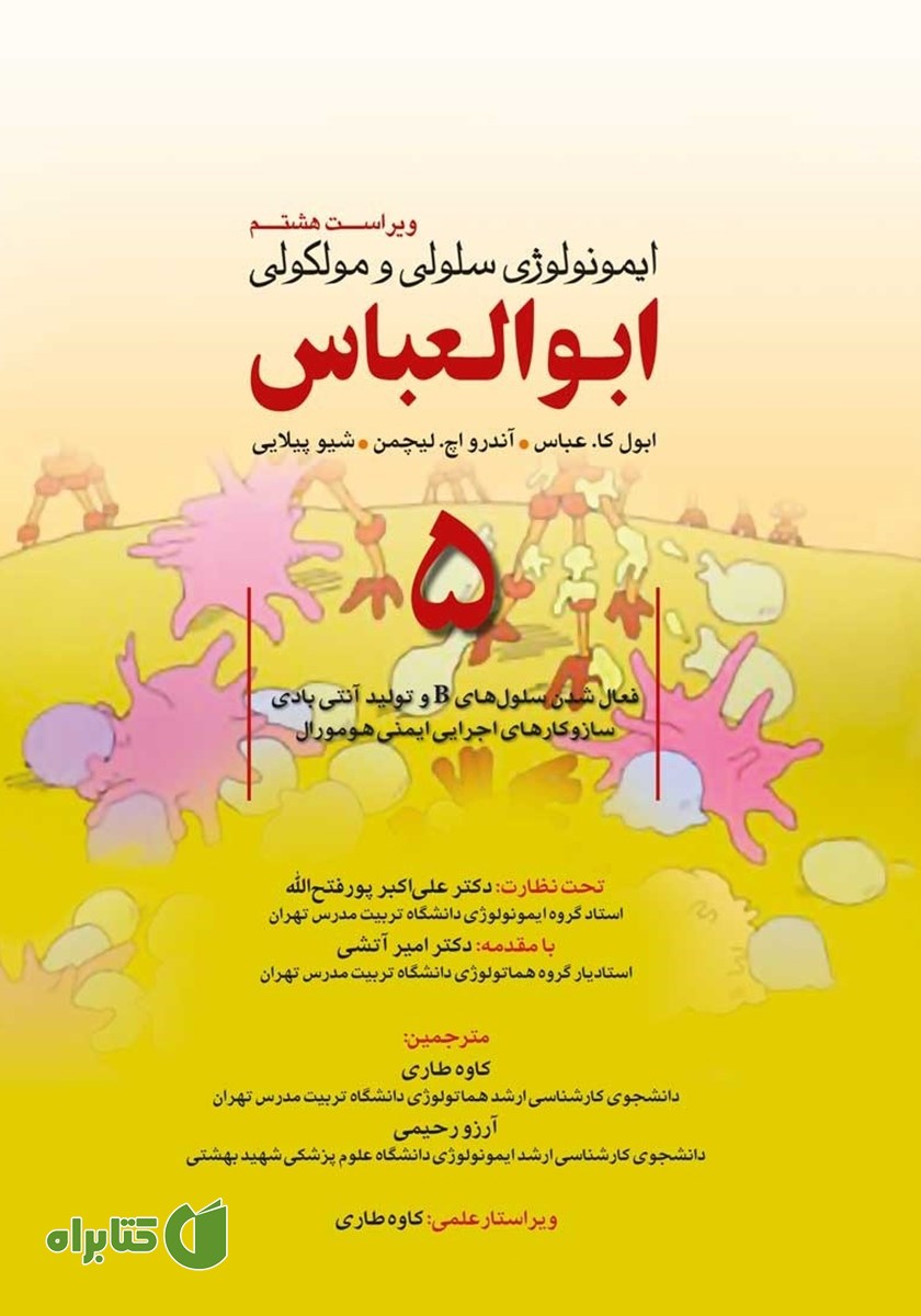 کتاب ایمونولوژی سلولی و مولکولی ابوالعباس - جلد پنجم (ویراست هشتم)