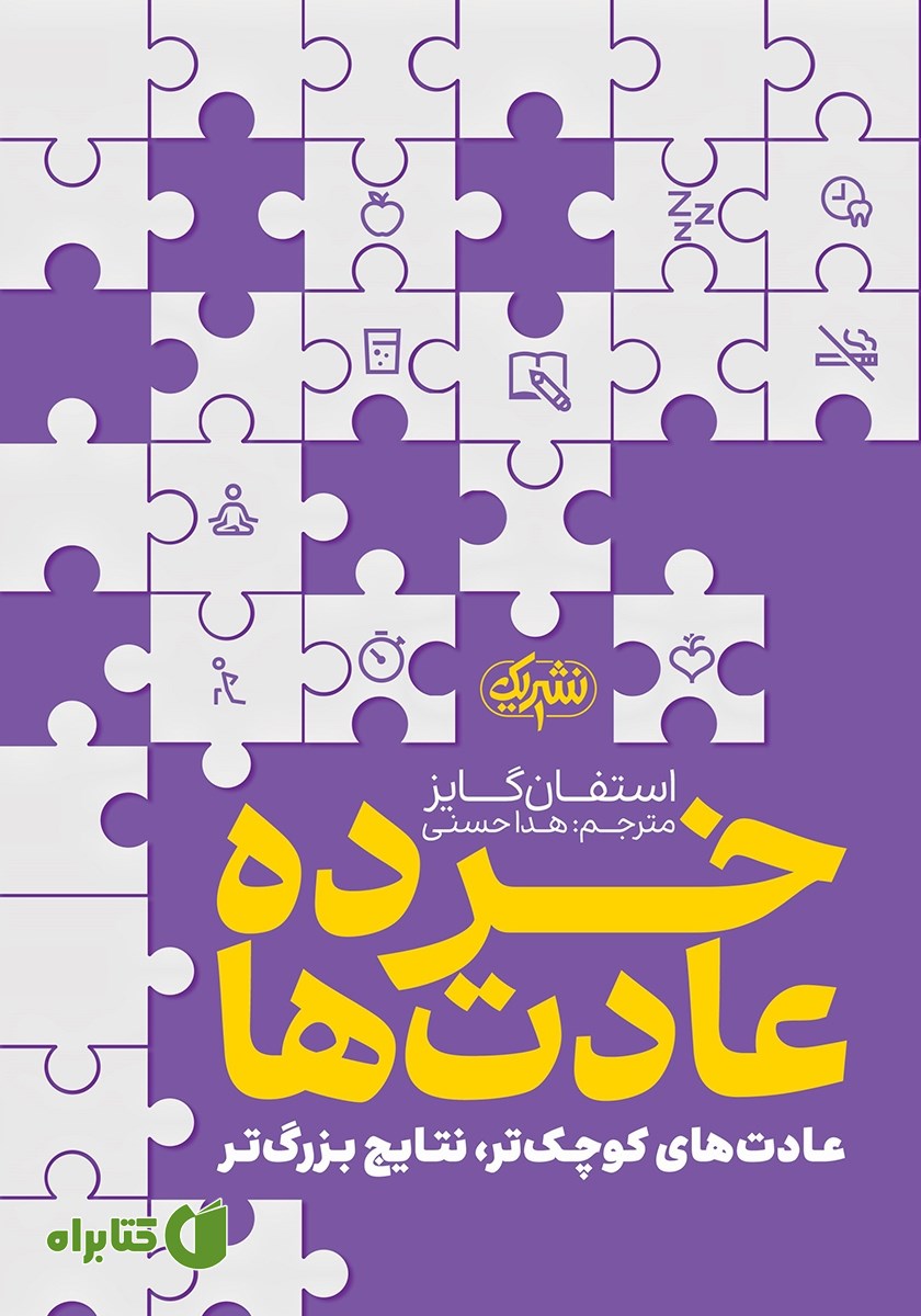کتاب خرده عادت‌ها