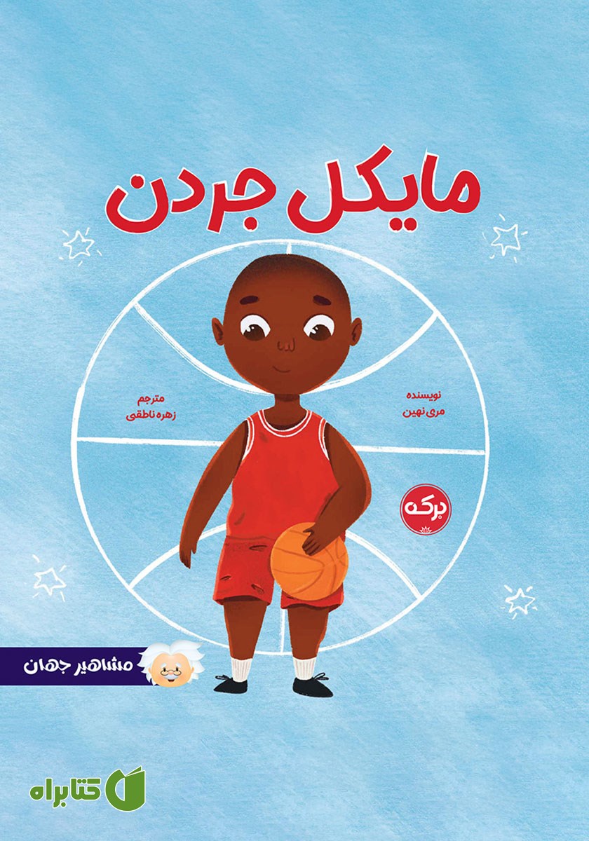 کتاب صوتی مایکل جردن