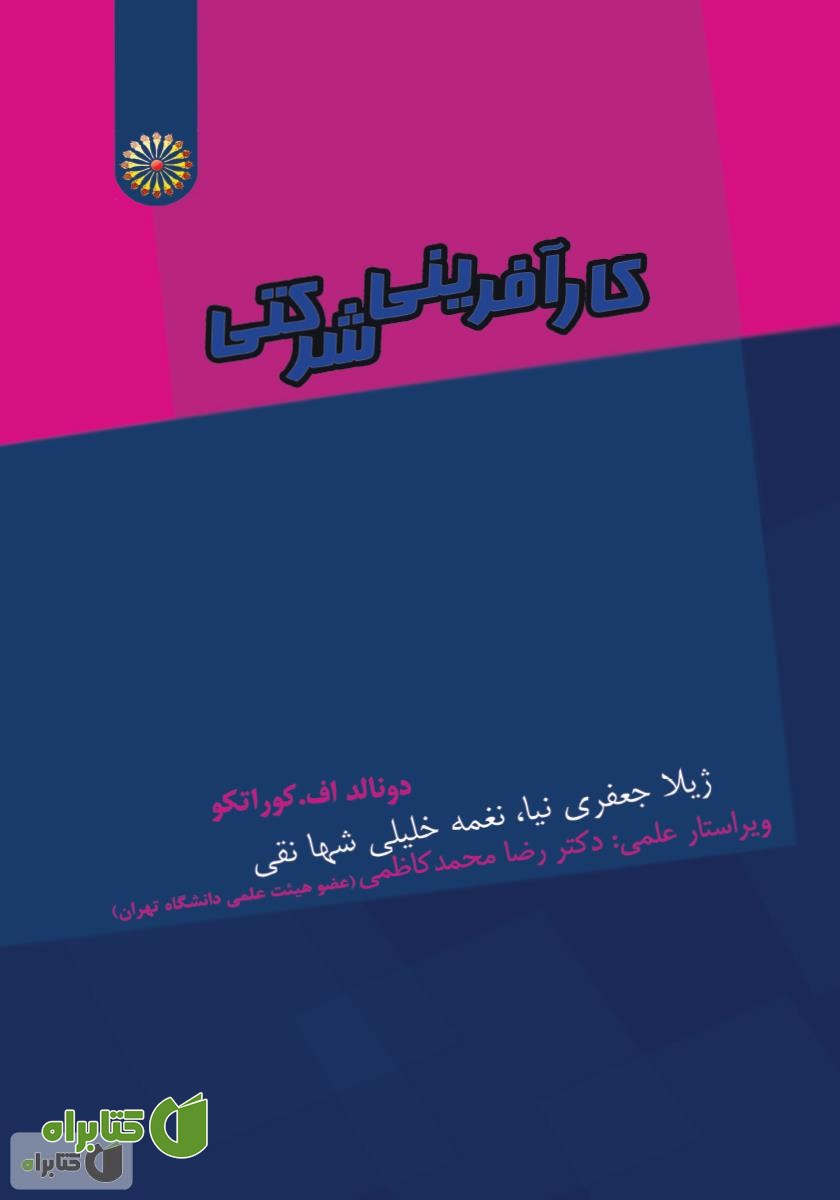 کتاب کارآفرینی شرکتی