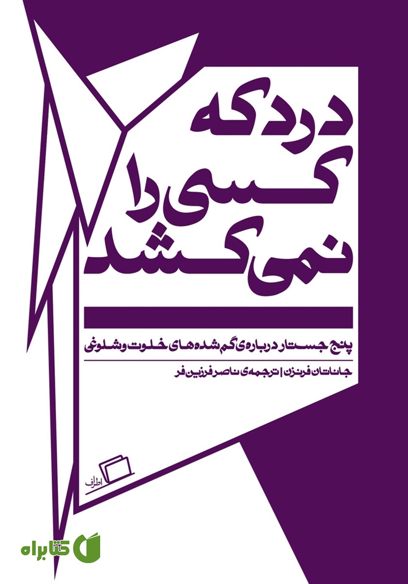 کتاب درد که کسی را نمی‌کشد