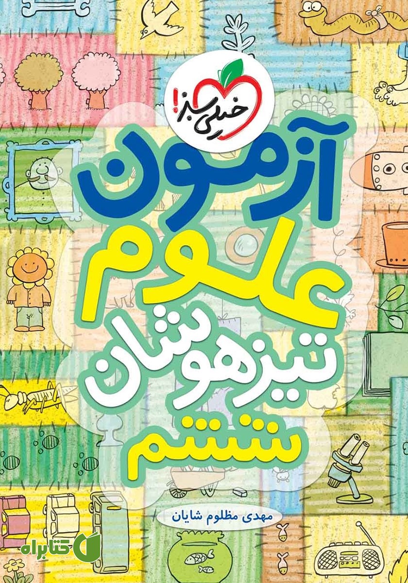 کتاب آزمون علوم تیزهوشان ششم