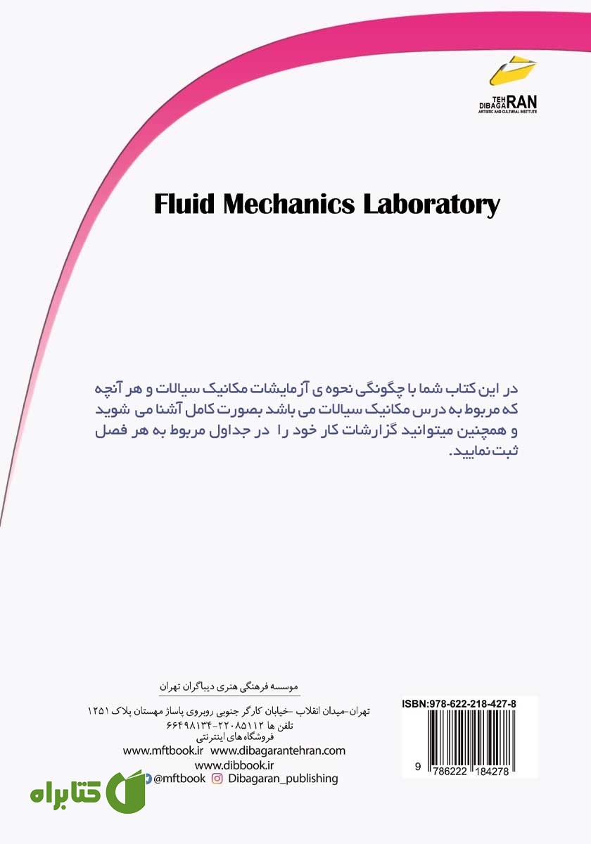 پشت جلد کتاب آزمایشگاه مکانیک سیالات