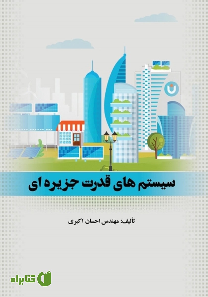 کتاب سیستم‌های قدرت جزیره‌ای