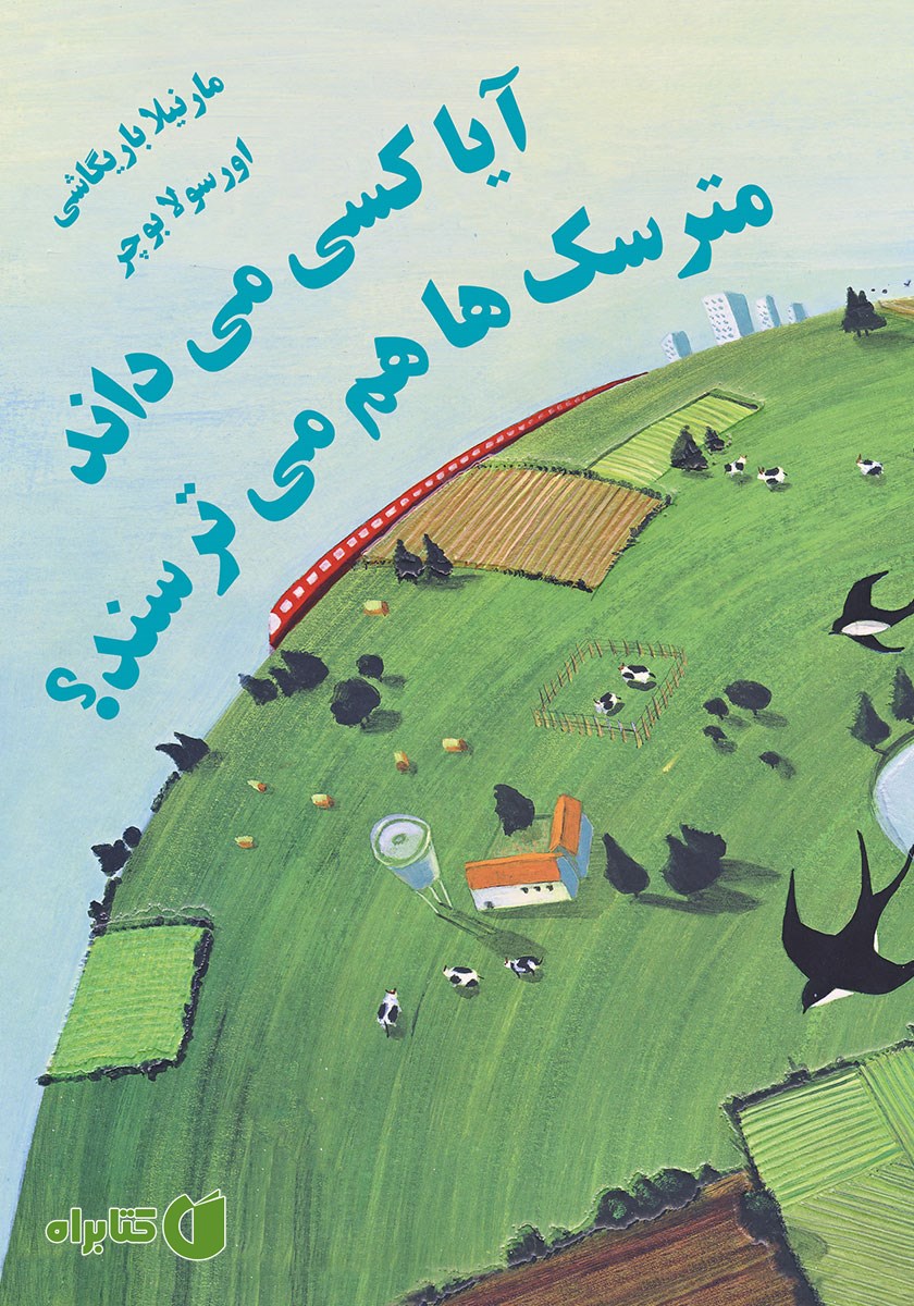 کتاب آیا کسی می‌داند مترسک‌ها هم گاهی می‌ترسند؟
