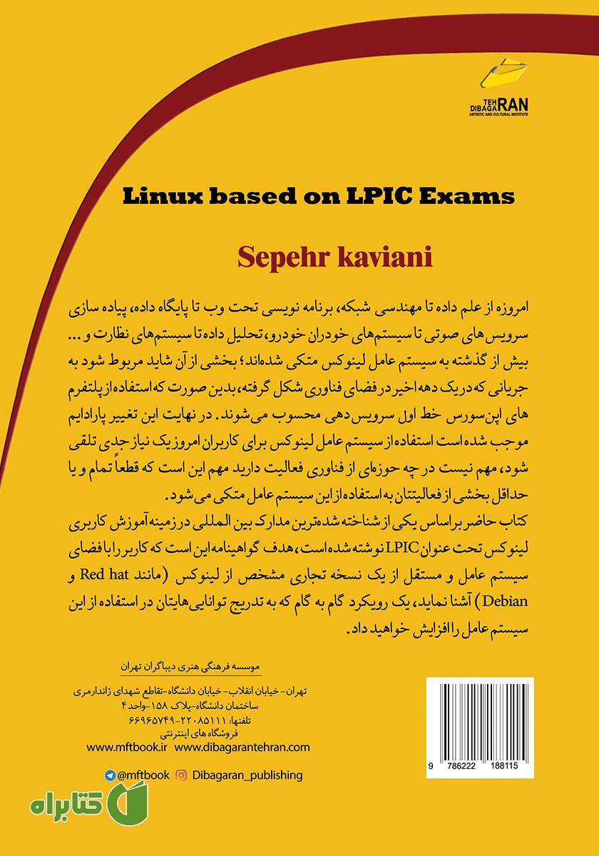 پشت جلد کتاب لینوکس مقدماتی و پیشرفته آمادگی آزمون LPIC 1-2
