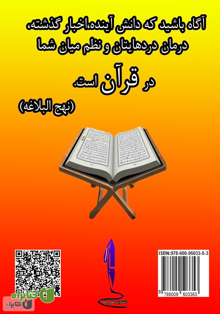 پشت جلد کتاب نباتات قرآنی (نعمات الهی)‮‏‫