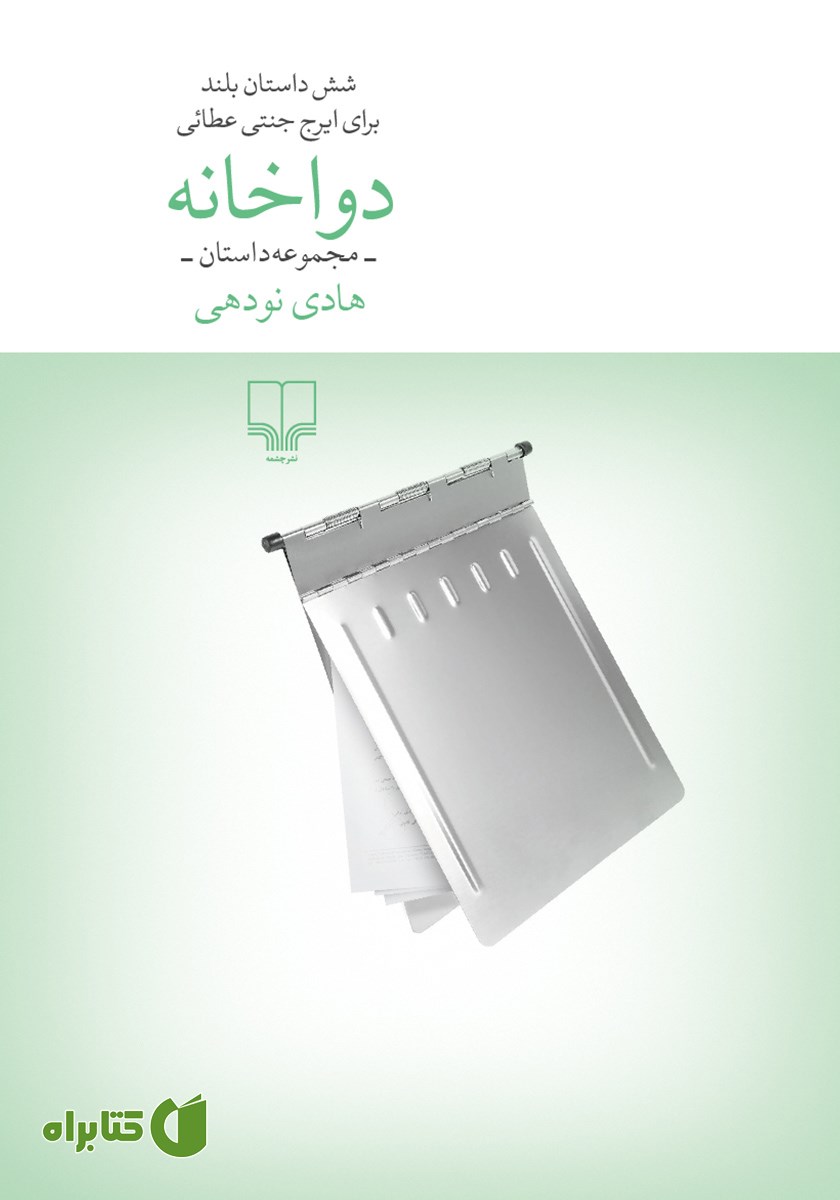 کتاب دواخانه: مجموعه داستان