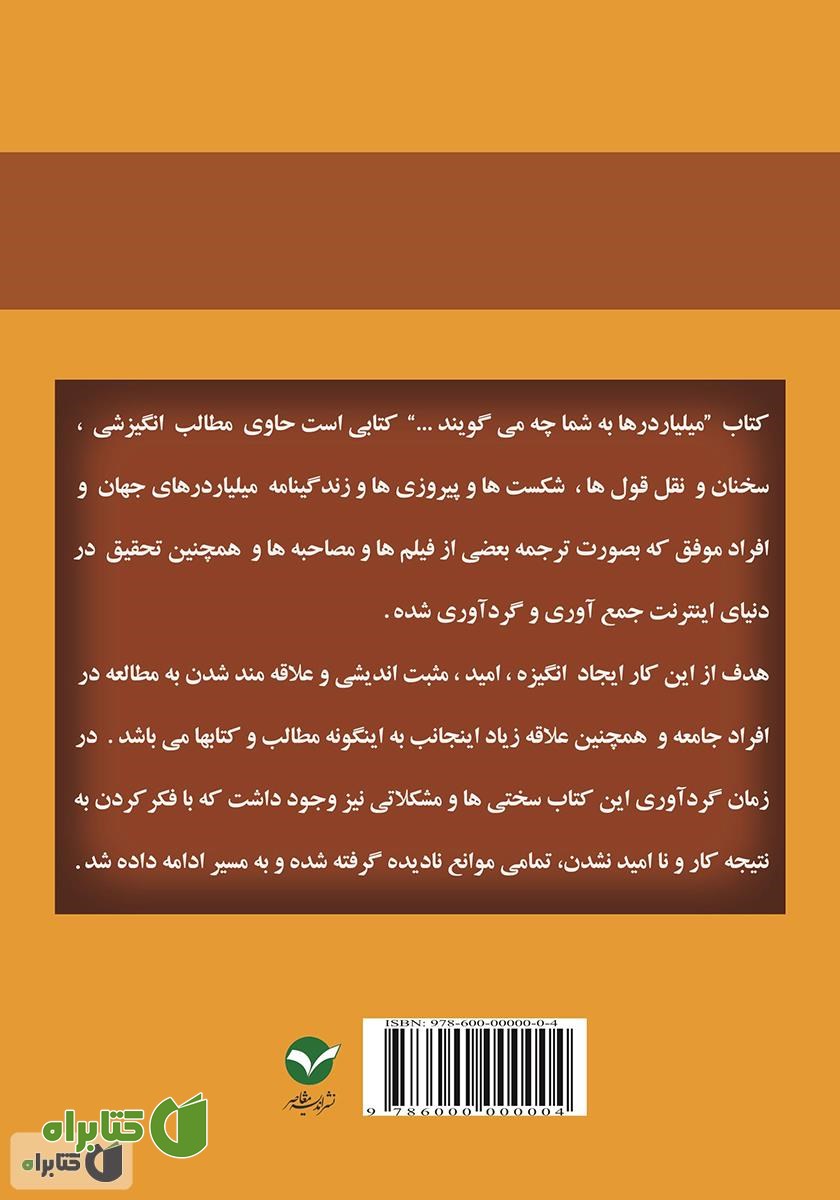 پشت جلد کتاب میلیاردرها به شما چه می‌گویند؟