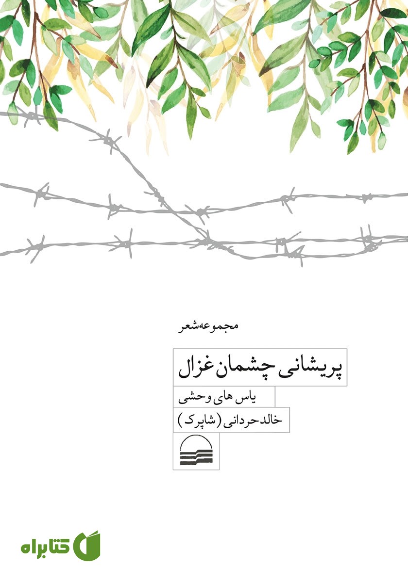 کتاب پریشانی چشمان غزال