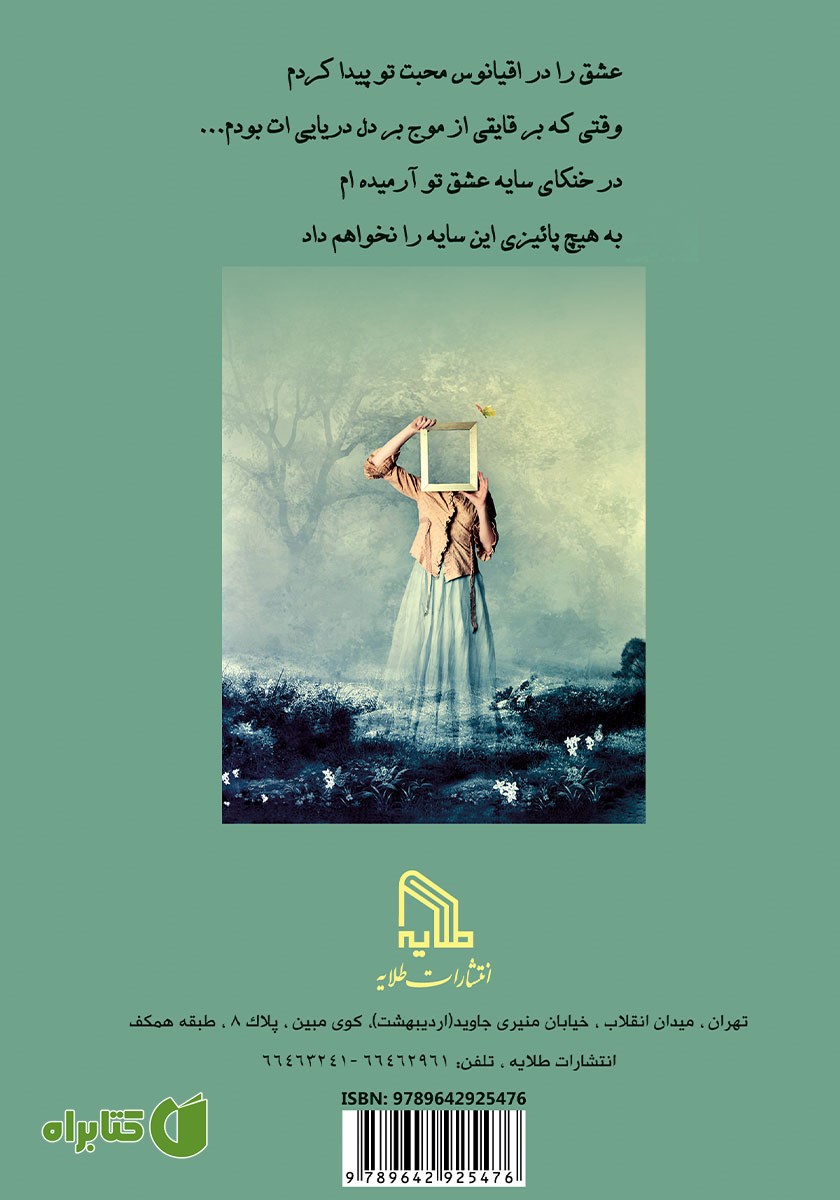 پشت جلد کتاب سایه عشق
