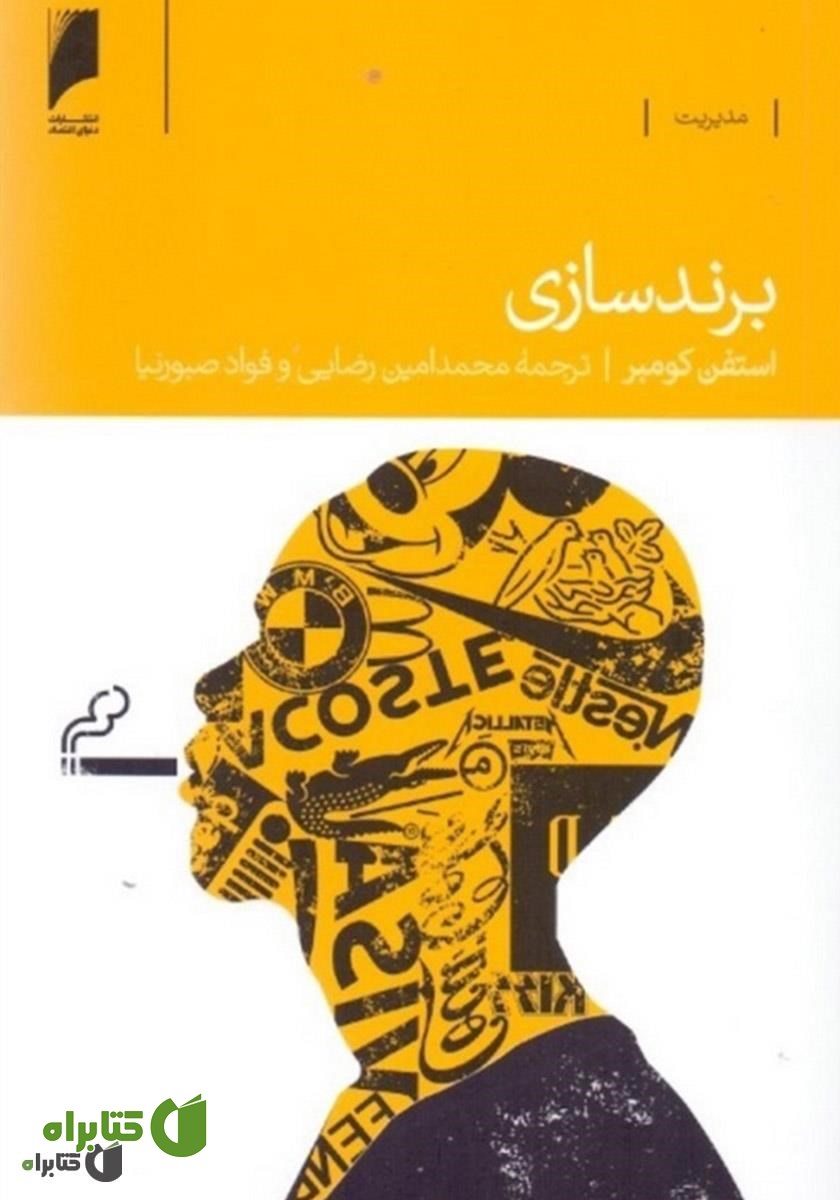 کتاب برندسازی