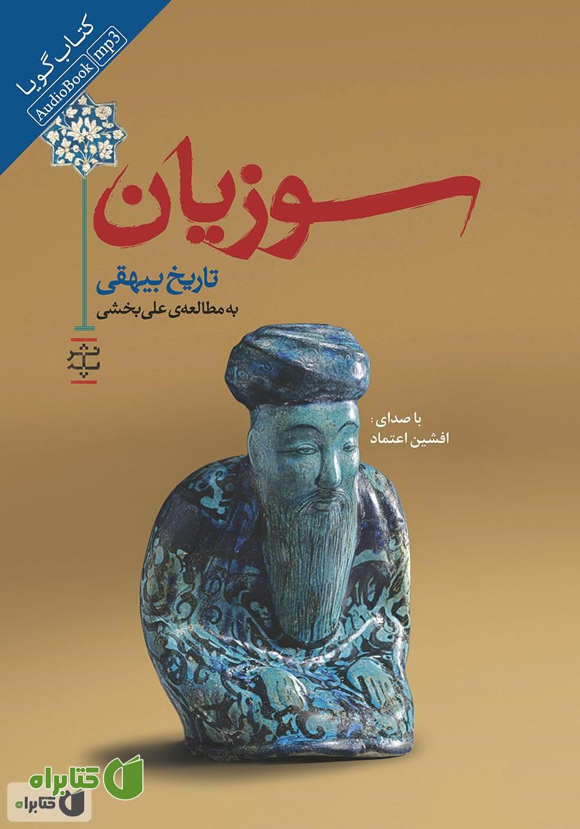 کتاب صوتی سوزیان: گزین گفتار تاریخ بیهقی