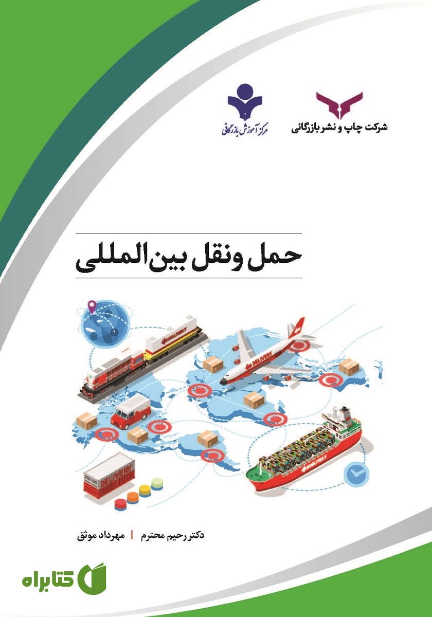 کتاب حمل و نقل بین المللی