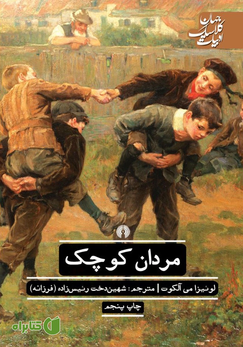 کتاب مردان کوچک
