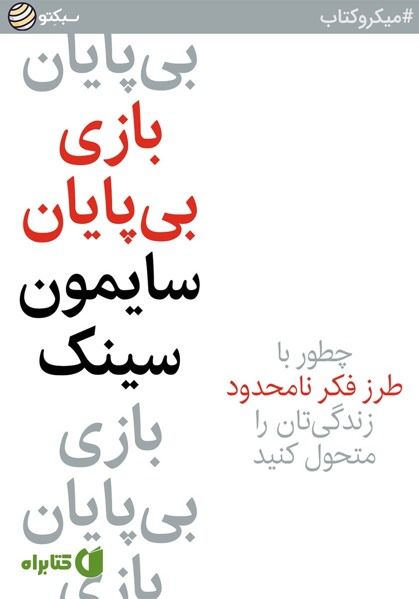 خلاصه کتاب صوتی بازی بی‌پایان