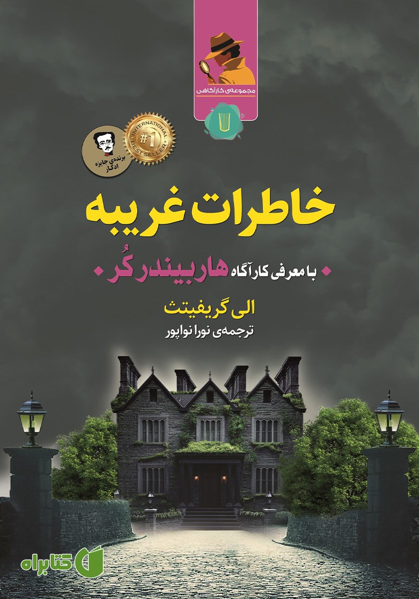 کتاب خاطرات غریبه