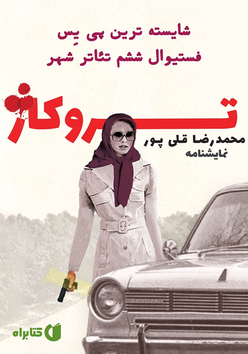 کتاب تروکاژ