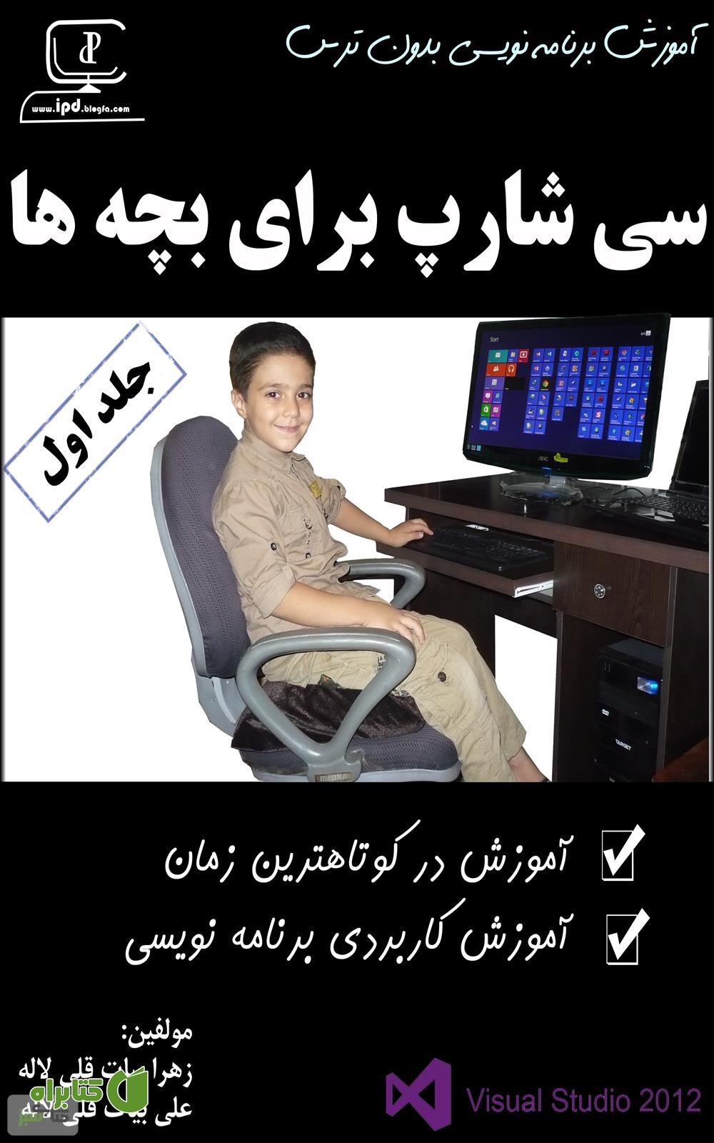 کتاب آموزش سی شارپ برای بچه ها (جلد اول)