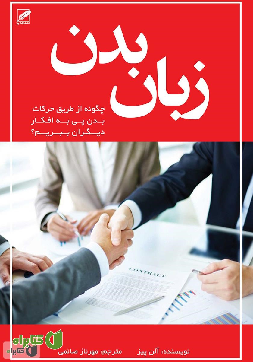 کتاب زبان بدن: چگونه از طریق حرکات بدن پی به افکار دیگران ببریم؟