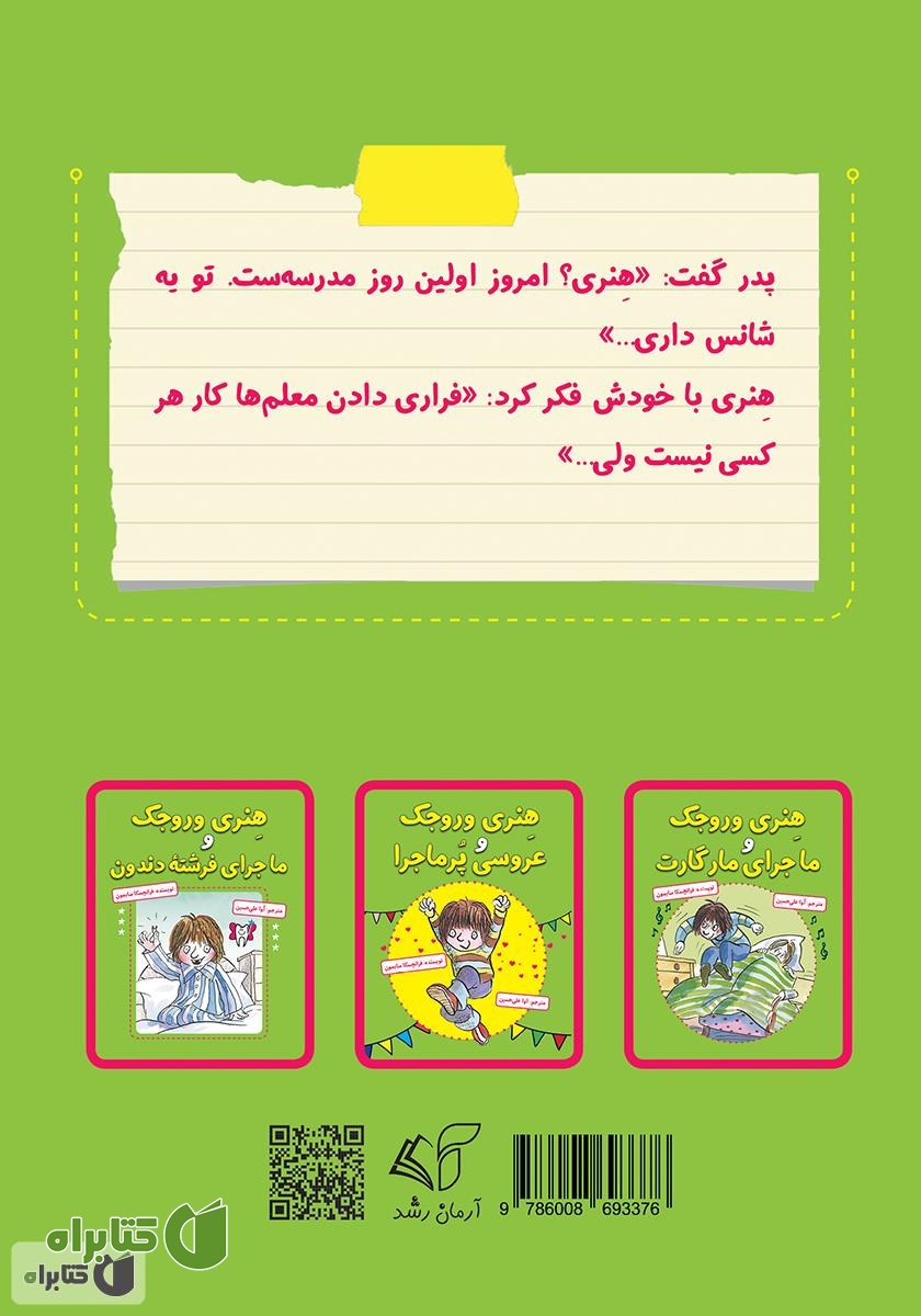 پشت جلد کتاب هنری وروجک و ماجرای معلم جدید