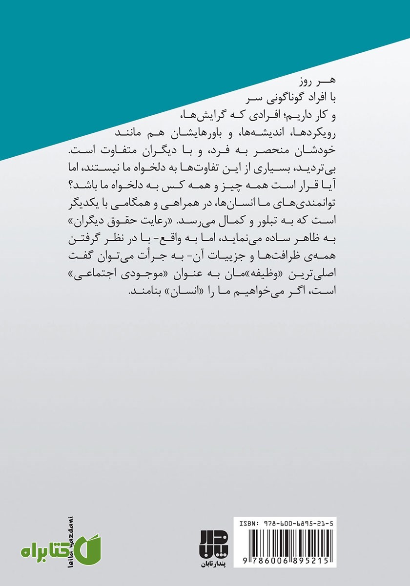 پشت جلد کتاب اخلاق در زندگی روزمره: رعایت حقوق خودم یا دیگران؟