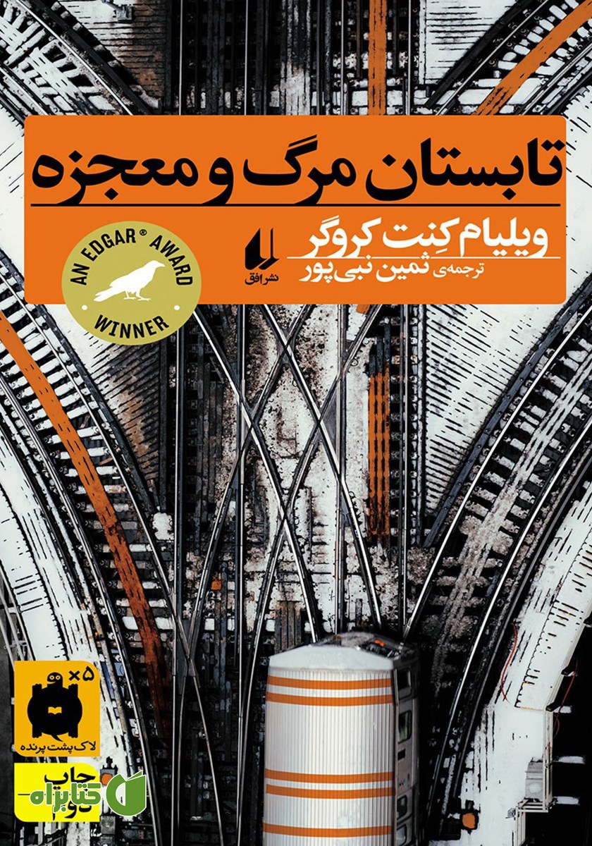 کتاب تابستان مرگ و معجزه