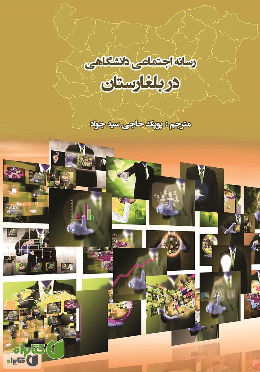 کتاب رسانه اجتماعی دانشگاهی در بلغارستان