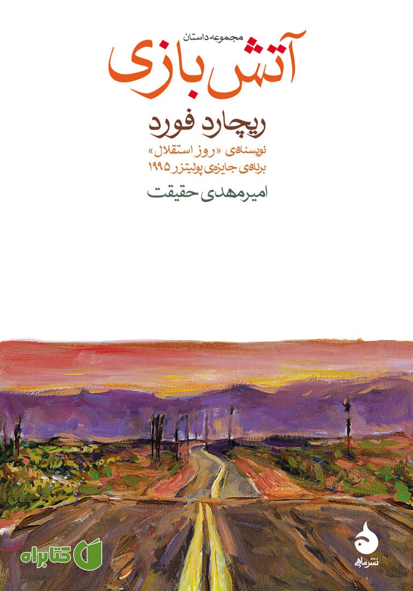 کتاب آتش بازی