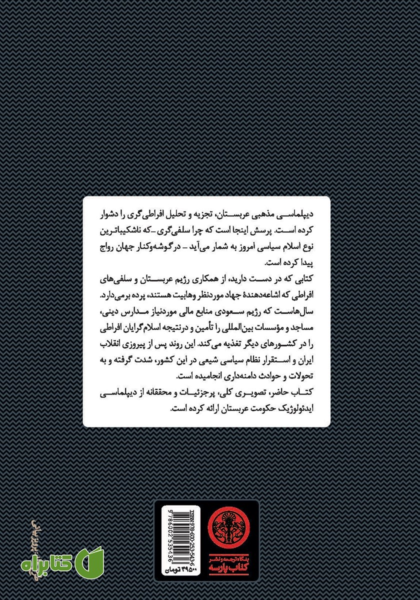 پشت جلد کتاب تروریسم سعودی