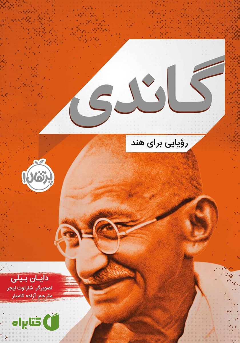 کتاب گاندی: رویایی برای هند
