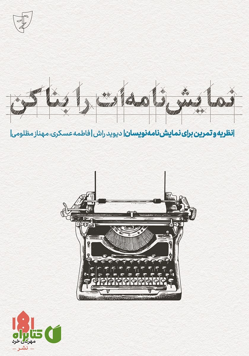 کتاب نمایشنامه‌ات را بنا کن