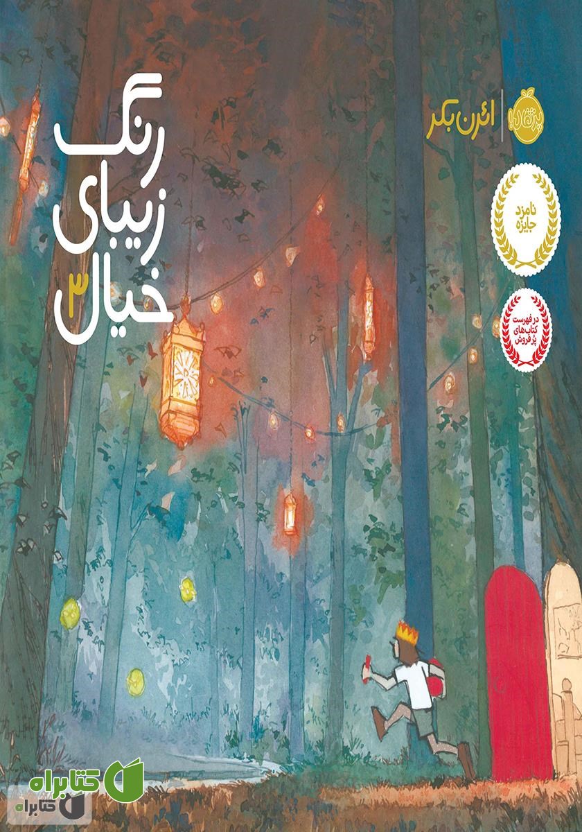 کتاب رنگ زیبای خیال 3